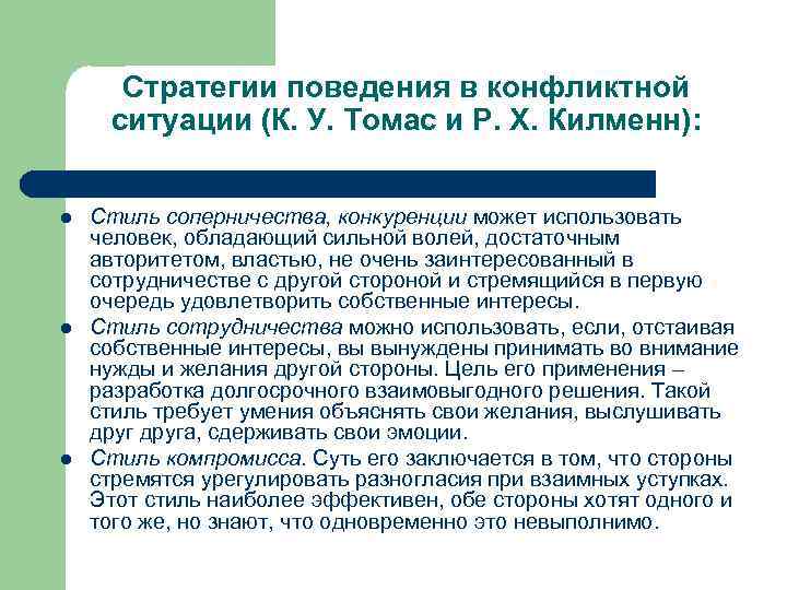 Стратегии поведения в конфликтной ситуации (К. У. Томас и Р. Х. Килменн): l l