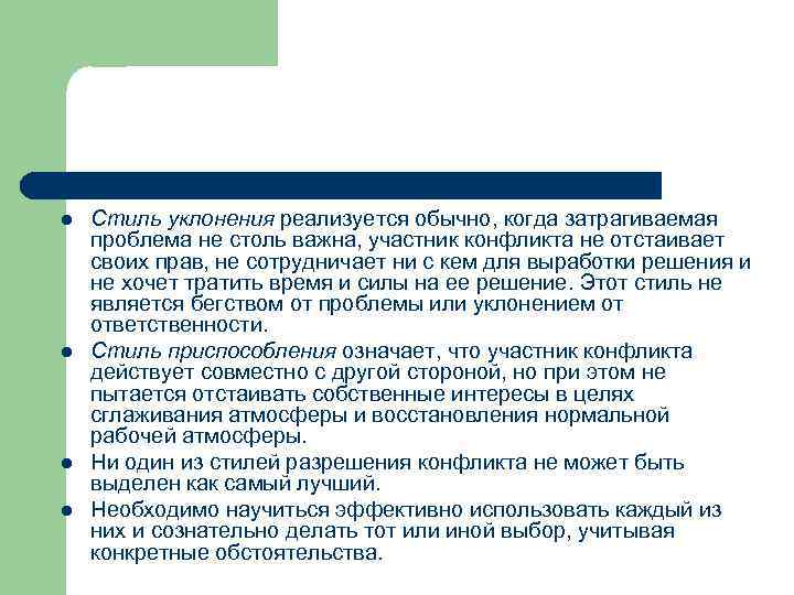 l l Стиль уклонения реализуется обычно, когда затрагиваемая проблема не столь важна, участник конфликта