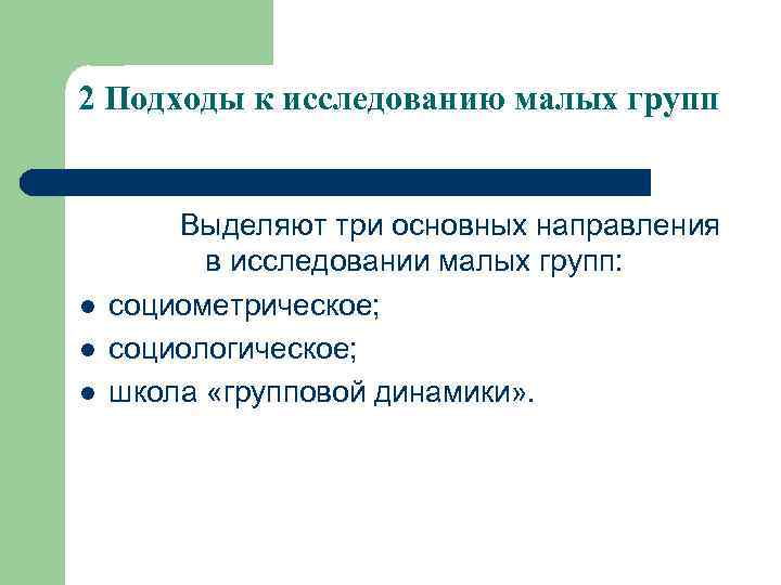 2 Подходы к исследованию малых групп l l l Выделяют три основных направления в