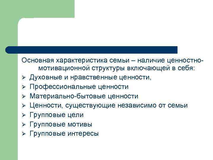 Основная характеристика семьи – наличие ценностномотивационной структуры включающей в себя: Ø Духовные и нравственные