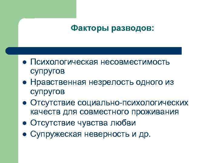 Факторы разводов: l l l Психологическая несовместимость супругов Нравственная незрелость одного из супругов Отсутствие