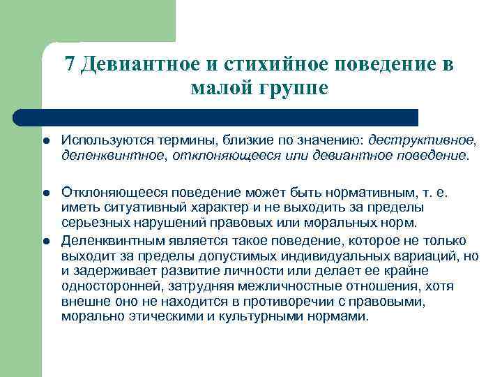 7 Девиантное и стихийное поведение в малой группе l Используются термины, близкие по значению: