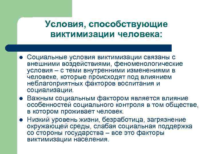 Условия, способствующие виктимизации человека: l l l Социальные условия виктимизации связаны с внешними воздействиями,