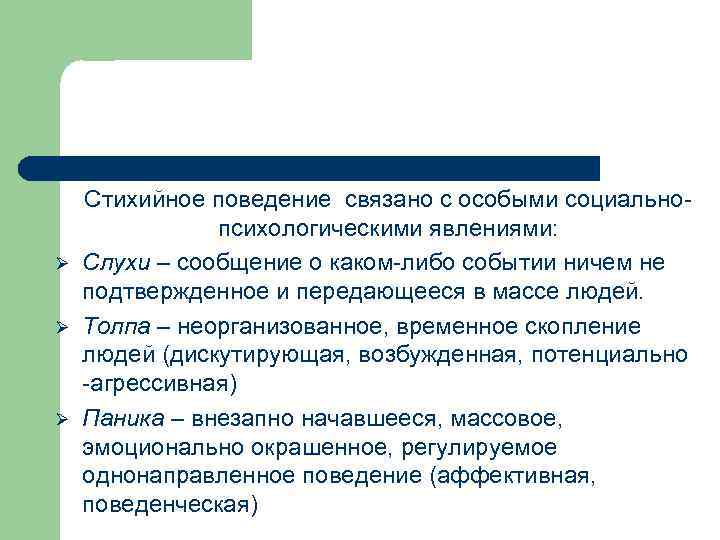 Социально психологические явления. Стихийное массовое поведение. Стихийно массовое поведение. Стихийное массовое поведение людей. Стадии развития стихийного массового поведения.