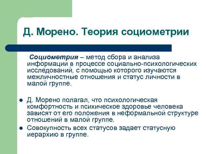 Д. Морено. Теория социометрии Социометрия – метод сбора и анализа информации в процессе социально-психологических