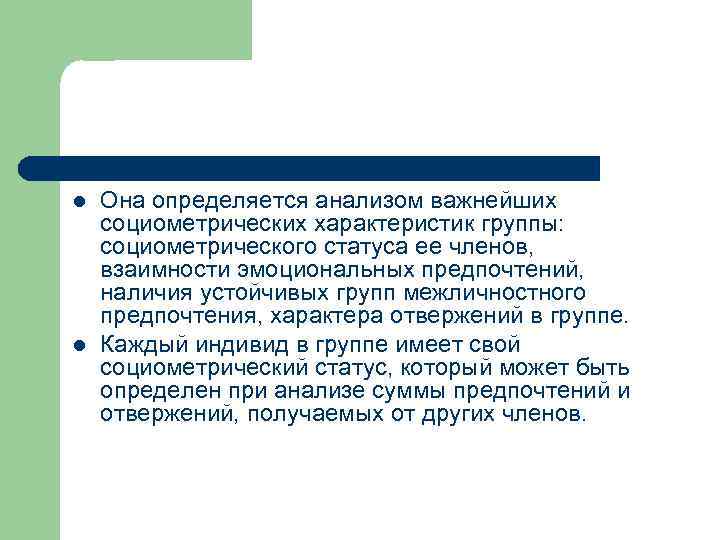 l l Она определяется анализом важнейших социометрических характеристик группы: социометрического статуса ее членов, взаимности