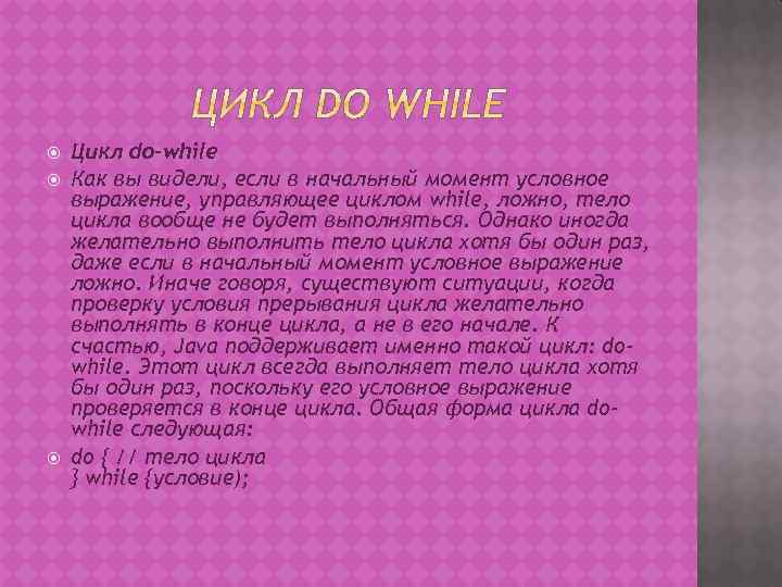  Цикл do-while Как вы видели, если в начальный момент условное выражение, управляющее циклом