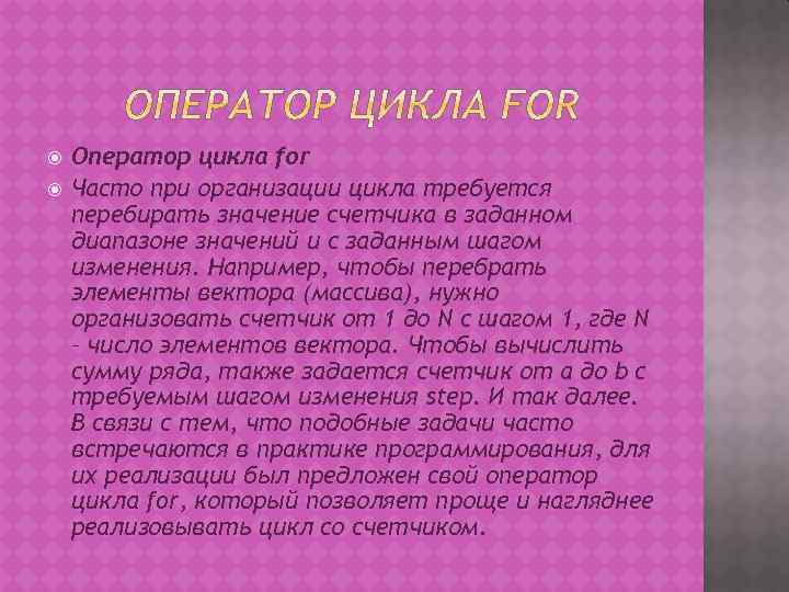  Оператор цикла for Часто при организации цикла требуется перебирать значение счетчика в заданном
