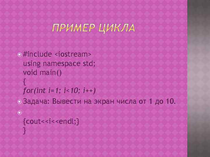  #include <iostream> using namespace std; void main() { for(int i=1; i<10; i++) Задача: