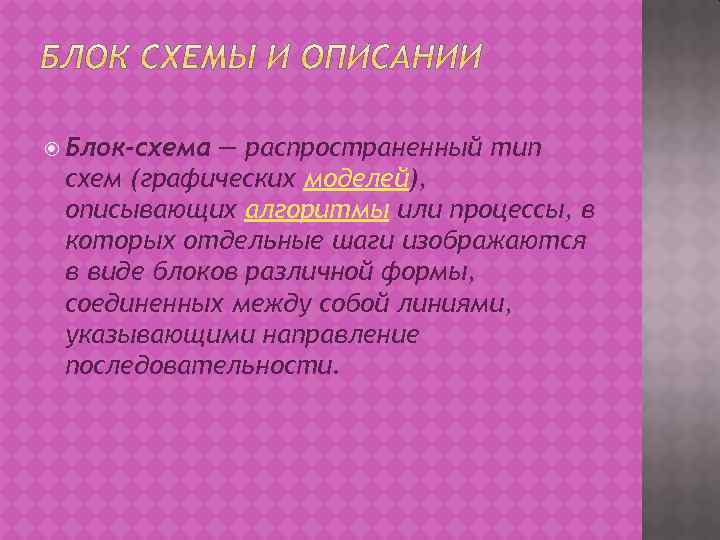 Блок-схема — распространенный тип схем (графических моделей), описывающих алгоритмы или процессы, в которых