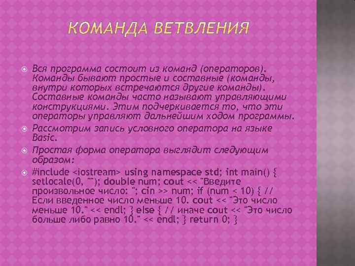  Вся программа состоит из команд (операторов). Команды бывают простые и составные (команды, внутри