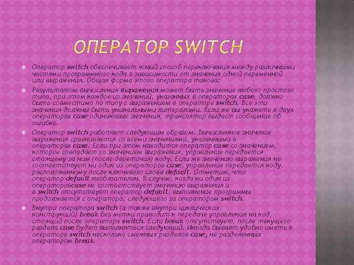  Оператор switch обеспечивает ясный способ переключения между различными частями программного кода в зависимости
