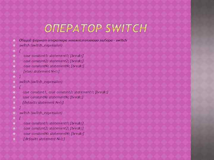  Общий формат оператора множественного выбора – switch (switch_expression) { case constant 1: statement