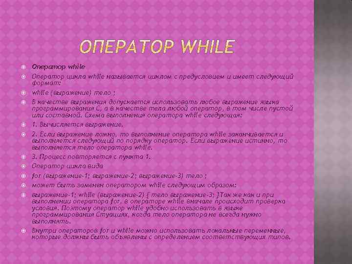  Оператор while Оператор цикла while называется циклом с предусловием и имеет следующий формат: