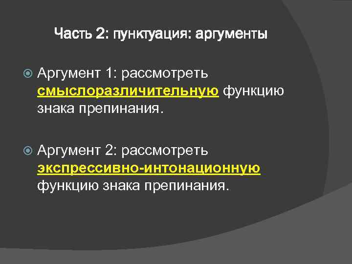 Часть 2: пунктуация: аргументы Аргумент 1: рассмотреть смыслоразличительную функцию знака препинания. Аргумент 2: рассмотреть