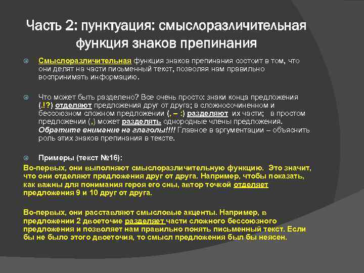 Часть 2: пунктуация: смыслоразличительная функция знаков препинания Смыслоразличительная функция знаков препинания состоит в том,