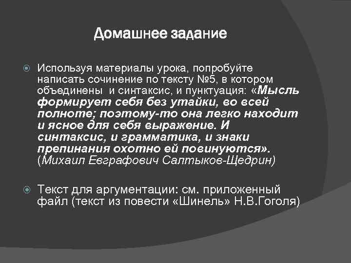 Домашнее задание Используя материалы урока, попробуйте написать сочинение по тексту № 5, в котором