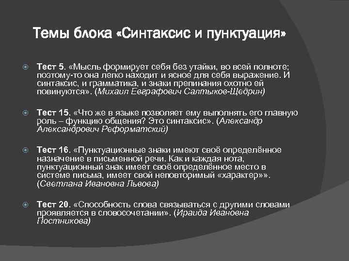 Темы блока «Синтаксис и пунктуация» Тест 5. «Мысль формирует себя без утайки, во всей