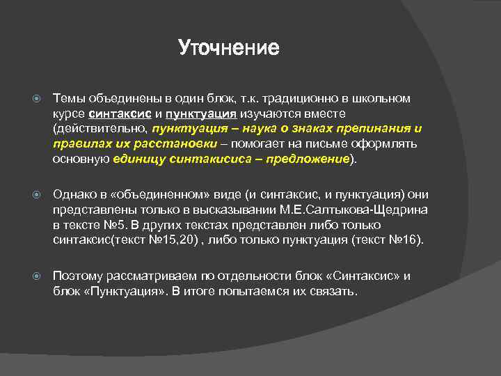 Уточнение Темы объединены в один блок, т. к. традиционно в школьном курсе синтаксис и