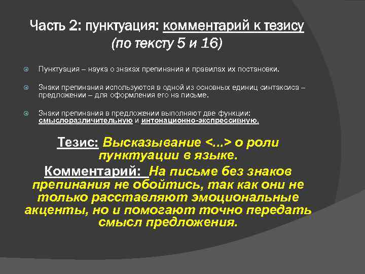 Часть 2: пунктуация: комментарий к тезису (по тексту 5 и 16) Пунктуация – наука