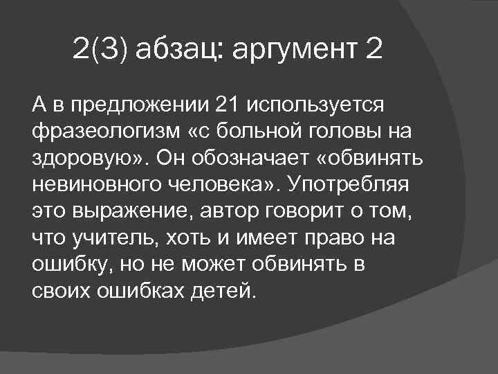 2(3) абзац: аргумент 2 А в предложении 21 используется фразеологизм «с больной головы на