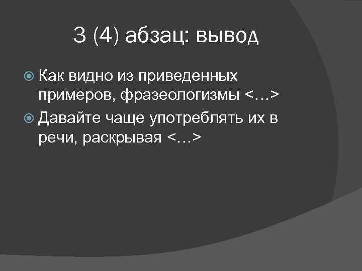 3 (4) абзац: вывод Как видно из приведенных примеров, фразеологизмы <…> Давайте чаще употреблять