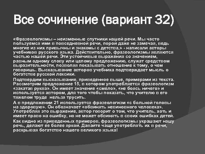 Все сочинение (вариант 32) «Фразеологизмы – неизменные спутники нашей речи. Мы часто пользуемся ими