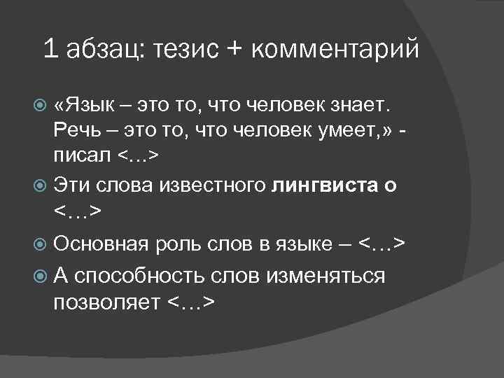 1 абзац: тезис + комментарий «Язык – это то, что человек знает. Речь –