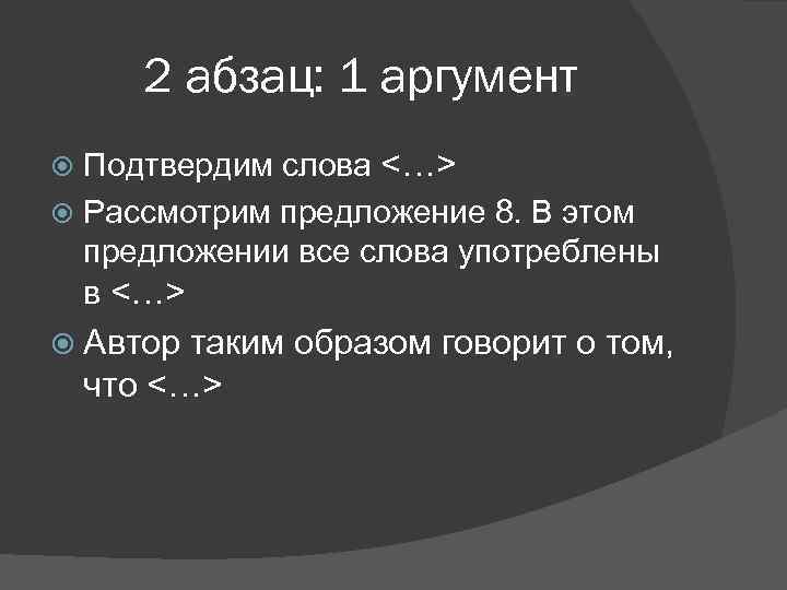 2 абзац: 1 аргумент Подтвердим слова <…> Рассмотрим предложение 8. В этом предложении все