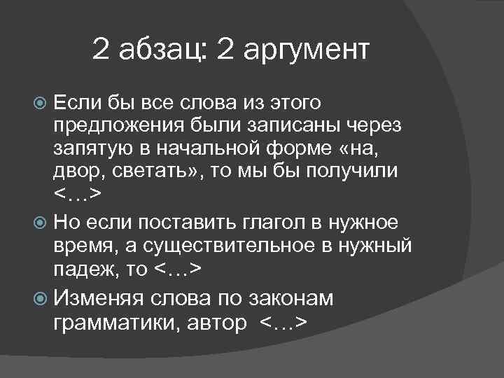 2 абзац: 2 аргумент Если бы все слова из этого предложения были записаны через