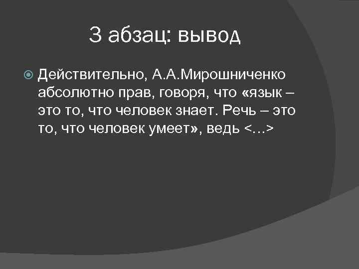 3 абзац: вывод Действительно, А. А. Мирошниченко абсолютно прав, говоря, что «язык – это