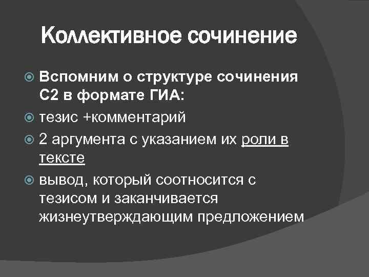 Коллективное сочинение Вспомним о структуре сочинения С 2 в формате ГИА: тезис +комментарий 2