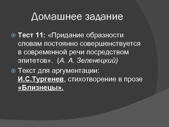 Домашнее задание Тест 11: «Придание образности словам постоянно совершенствуется в современной речи посредством эпитетов»