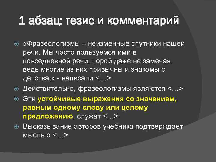 1 абзац: тезис и комментарий «Фразеологизмы – неизменные спутники нашей речи. Мы часто пользуемся