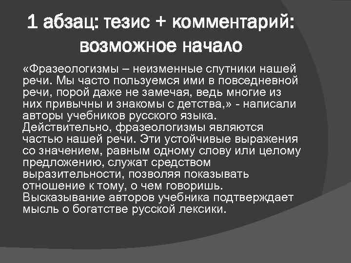 1 абзац: тезис + комментарий: возможное начало «Фразеологизмы – неизменные спутники нашей речи. Мы