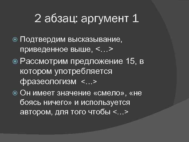 2 абзац: аргумент 1 Подтвердим высказывание, приведенное выше, <…> Рассмотрим предложение 15, в котором