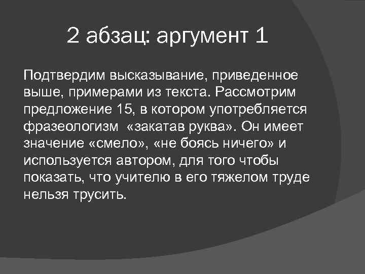 2 абзац: аргумент 1 Подтвердим высказывание, приведенное выше, примерами из текста. Рассмотрим предложение 15,