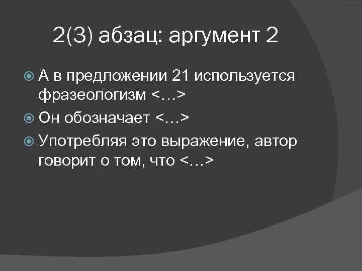 2(3) абзац: аргумент 2 А в предложении 21 используется фразеологизм <…> Он обозначает <…>