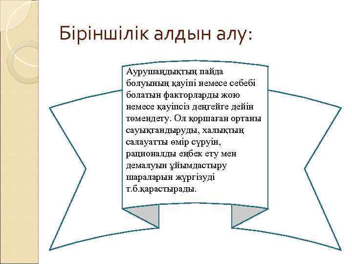 Біріншілік алдын алу: Аурушаңдықтың пайда болуының қауіпі немесе себебі болатын факторларды жою немесе қауіпсіз