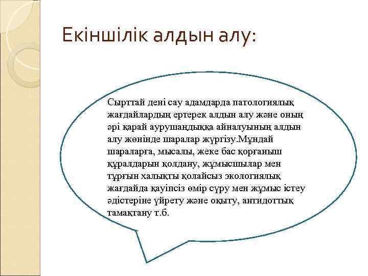 Екіншілік алдын алу: Сырттай дені сау адамдарда патологиялық жағдайлардың ертерек алдын алу және оның