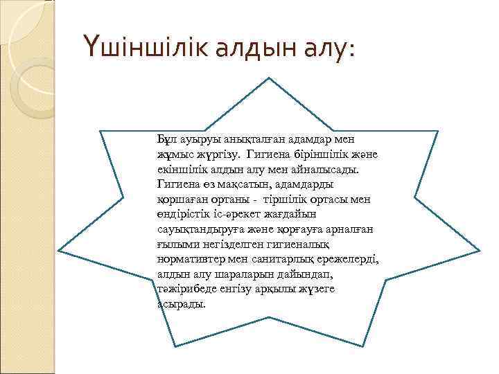 Үшіншілік алдын алу: Бұл ауыруы анықталған адамдар мен жұмыс жүргізу. Гигиена біріншілік және екіншілік