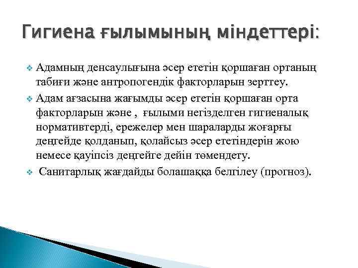 Гигиена ғылымының міндеттері: Адамның денсаулығына әсер ететін қоршаған ортаның табиғи және антропогендік факторларын зерттеу.