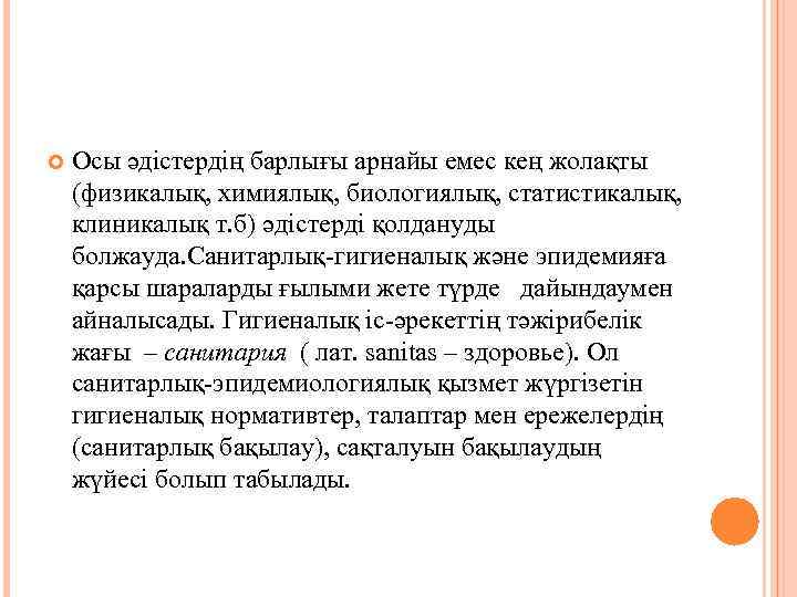  Осы әдістердің барлығы арнайы емес кең жолақты (физикалық, химиялық, биологиялық, статистикалық, клиникалық т.