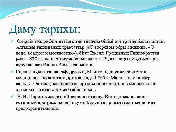 Даму тарихы: Өмірлік тәжірибеге негізделген гигиена білімі өте ертеде бастау алған. Алғашқы гигиеналық трактаттар
