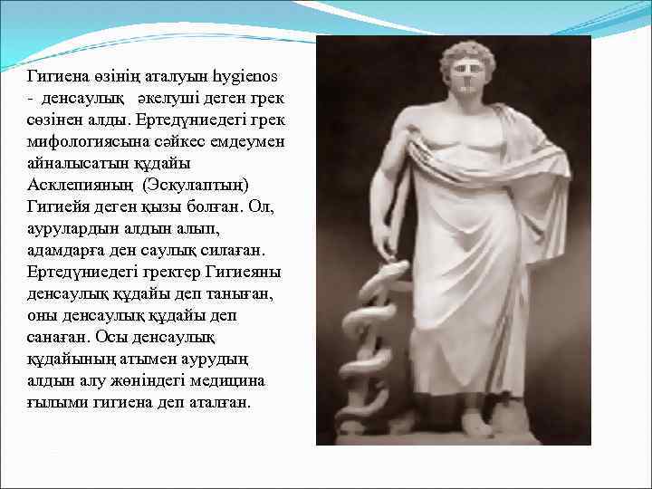 Гигиена өзінің аталуын һygіеnos - денсаулық әкелуші деген грек сөзінен алды. Ертедүниедегі грек мифологиясына