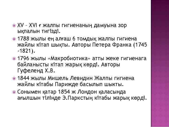 XV – XVI ғ жалпы гигиенаның дамуына зор ықпалын тигізді. 1788 жылы ең алғаш