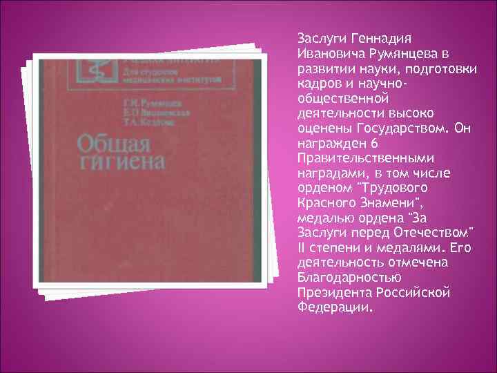 Заслуги Геннадия Ивановича Румянцева в развитии науки, подготовки кадров и научнообщественной деятельности высоко оценены