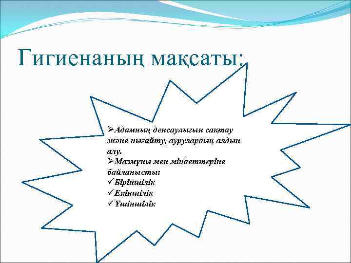Гигиенаның мақсаты: ØАдамның денсаулығын сақтау және нығайту, аурулардың алдын алу. ØМазмұны мен міндеттеріне байланысты: