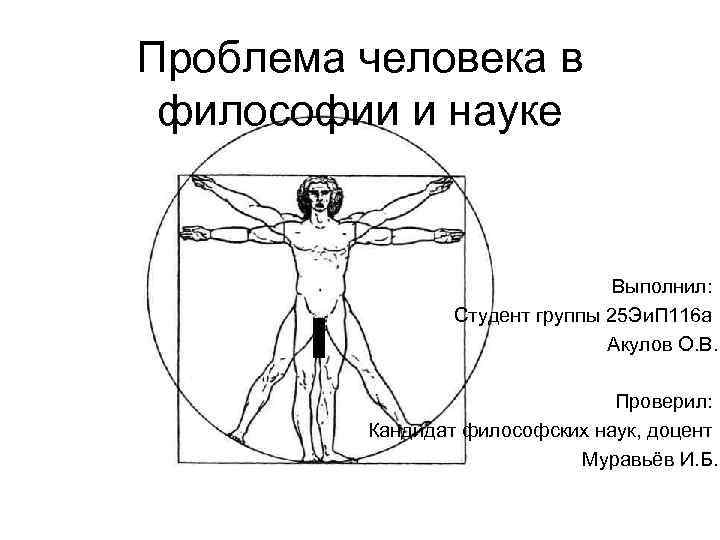 Человек как главная философская проблема презентация