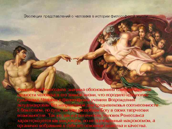 Эволюция представлений о человеке в истории философской мысли Философия Ренессанса значима обоснованием самодостаточной ценности
